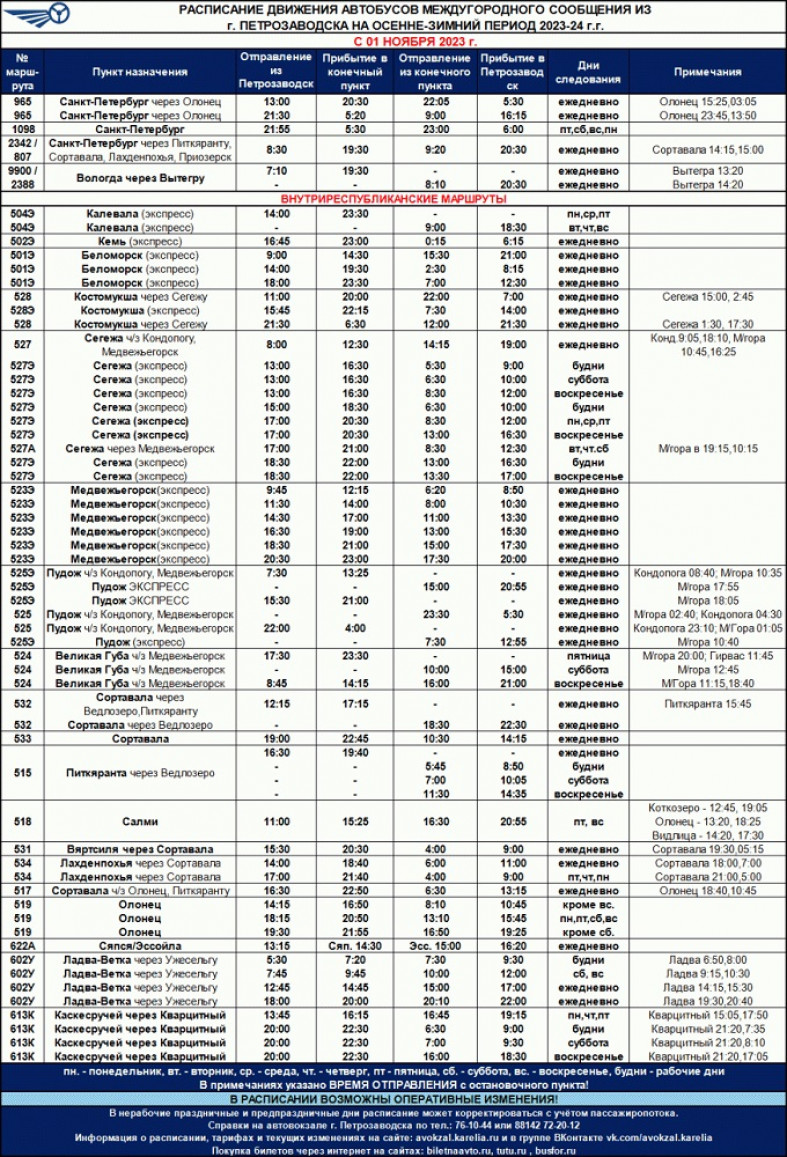 Новое автобусное расписание вступит в силу с 1 ноября | 23.10.2023 |  Новости Петрозаводска - БезФормата