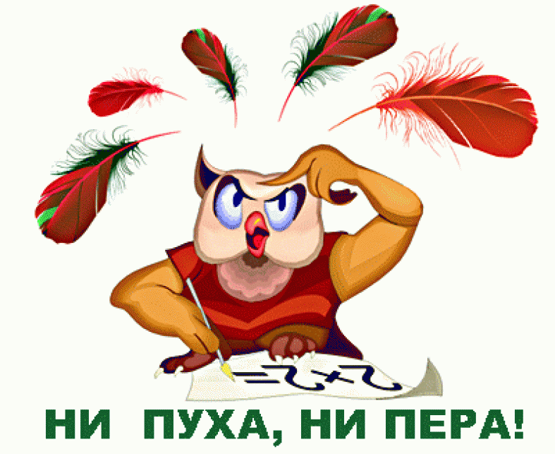 Открытка ни пуха тебе ни пера