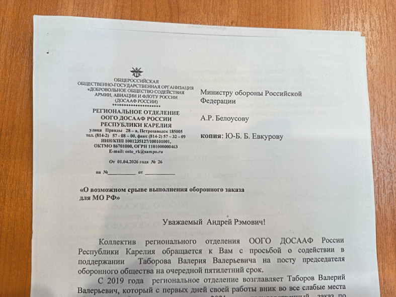 Письмо сотрудников ДОСААФ КАрелии министру обороны России 