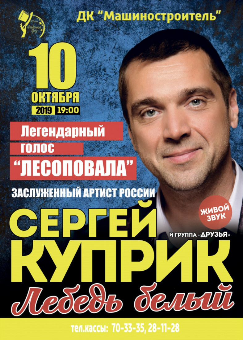 Сергей Куприк и группа «Друзья» выступят в Петрозаводске | 02.10.2019 |  Новости Петрозаводска - БезФормата