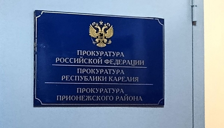 Прионежская прокуратура