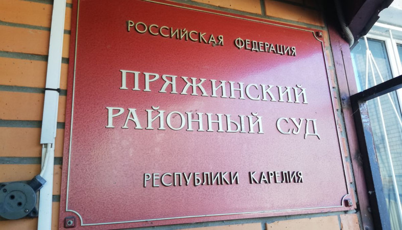 Пряжинский суд