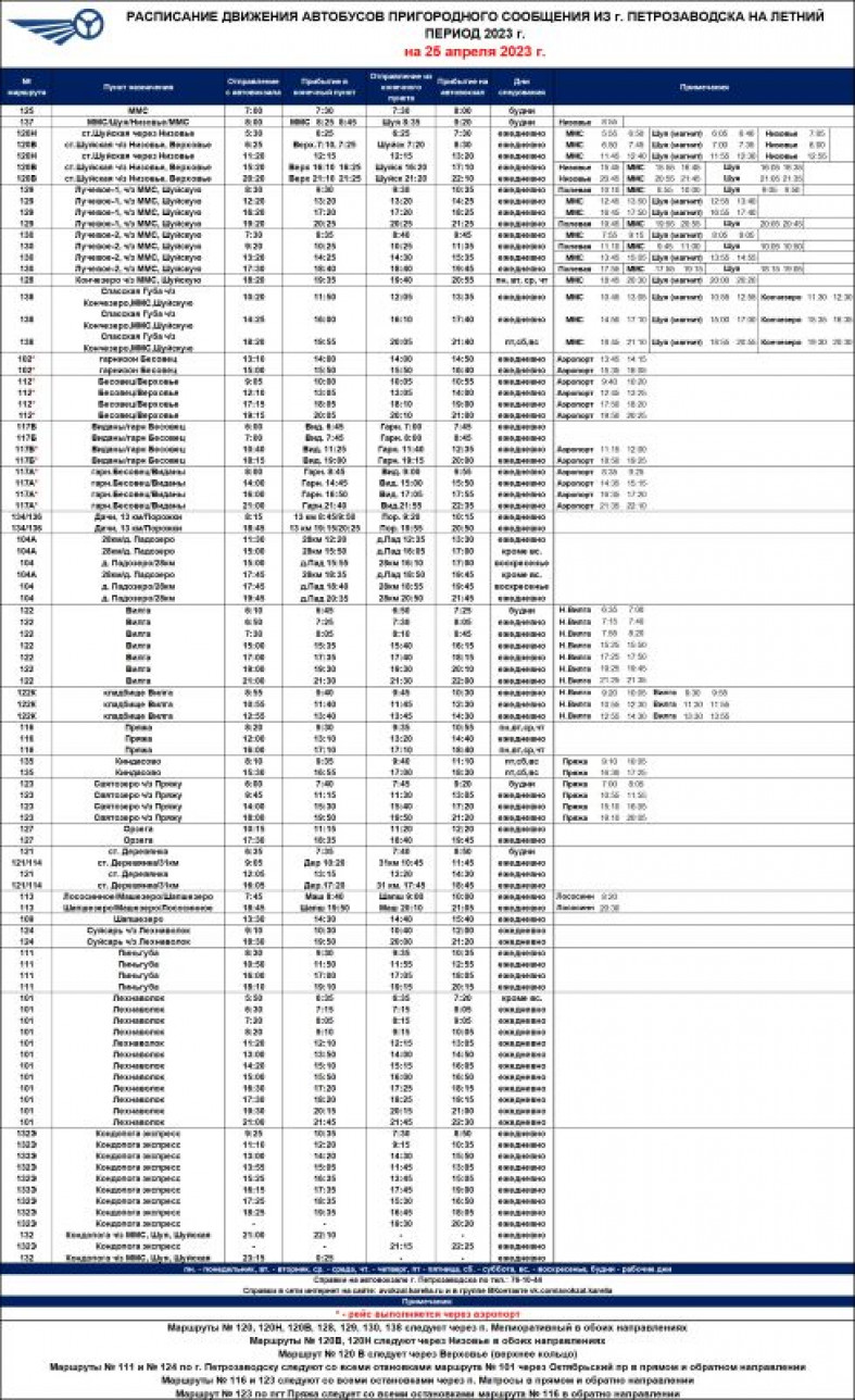 Автовокзал Петрозаводска внес изменения в летнее расписание автобусов |  25.04.2023 | Новости Петрозаводска - БезФормата