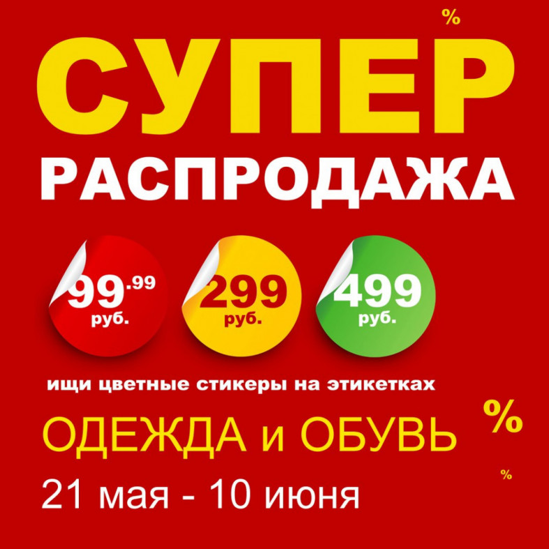 Супер Распродажа