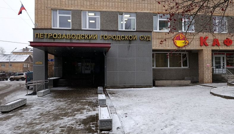 Петрозаводский суд