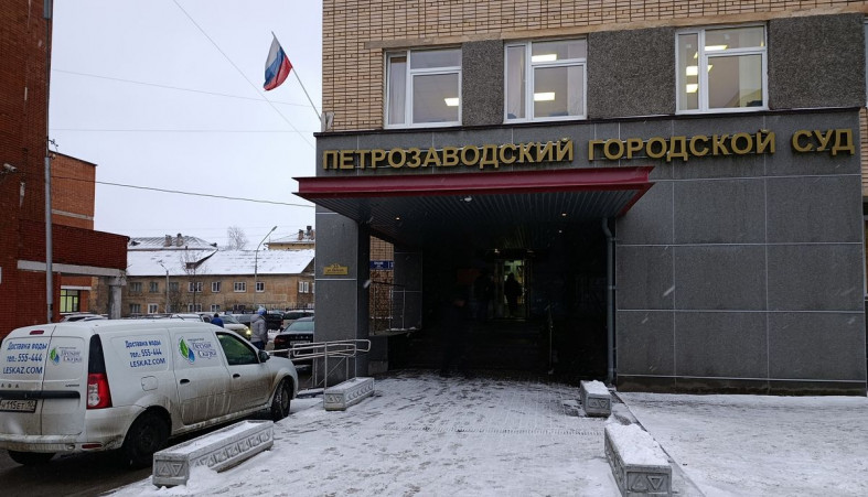 Петрозаводский суд