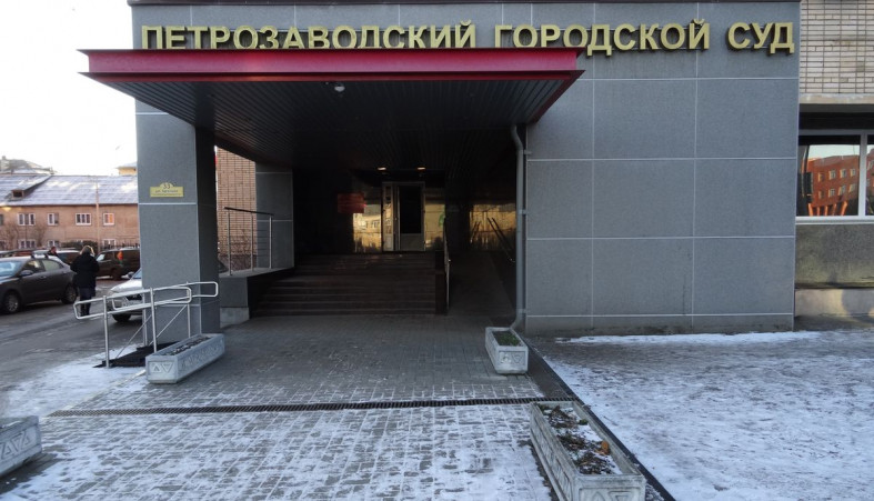 Петрозаводский городской суд