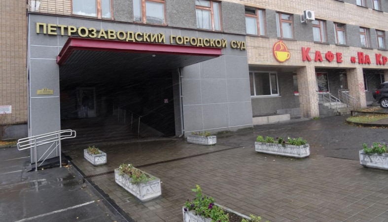 Петрозаводский суд