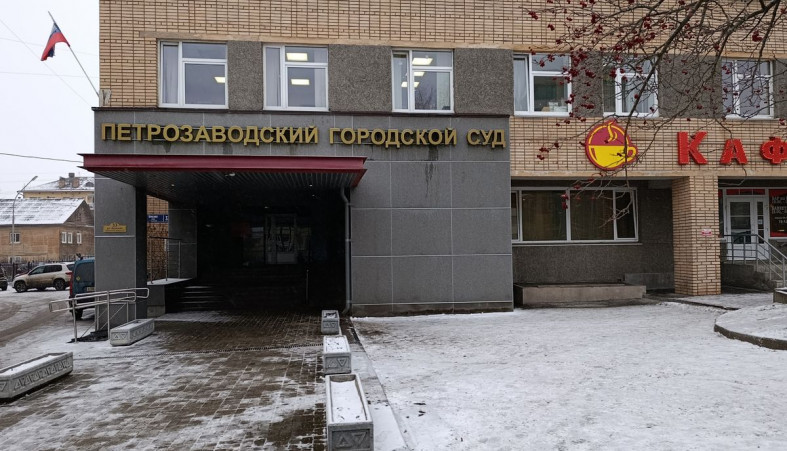 Петрозаводский суд