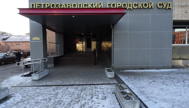 Петрозаводский суд