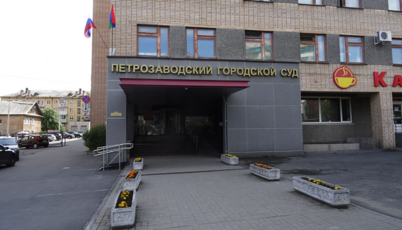 Петрозаводский горсуд