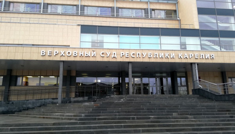 Верховный суд Карелии