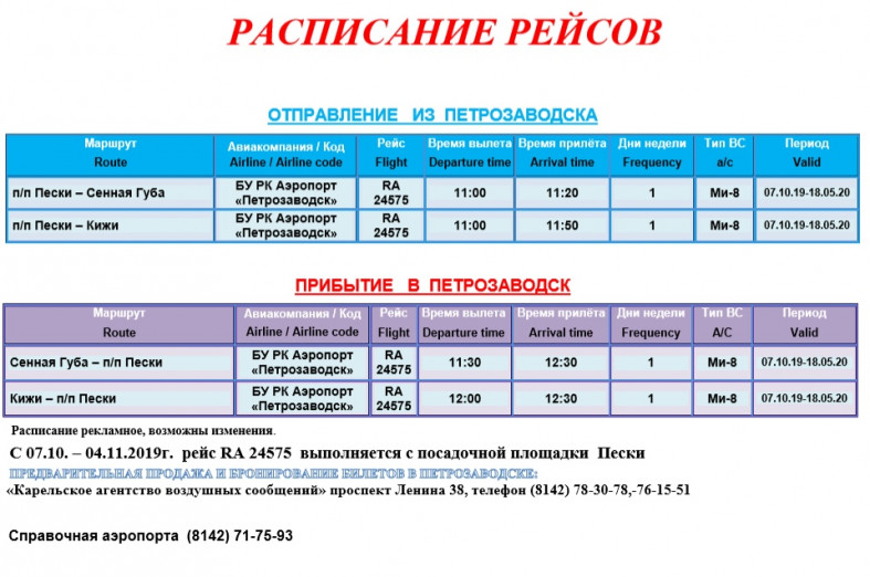 Расписание пески. Расписание Петрозаводск Кижи. Кижи билеты из Петрозаводска. Петрозаводск Кижи Метеор расписание. Комета Кижи Петрозаводск расписание.