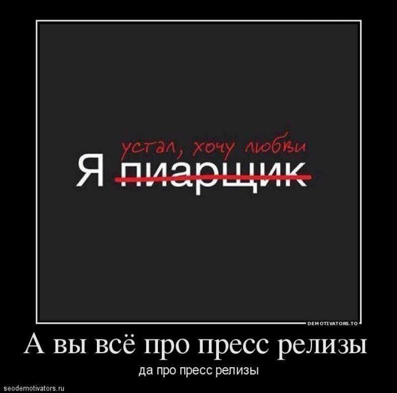 Я устал хочу любви. Пиар приколы. Пиарщик прикол. Шутки про PR. Пиар юмор.