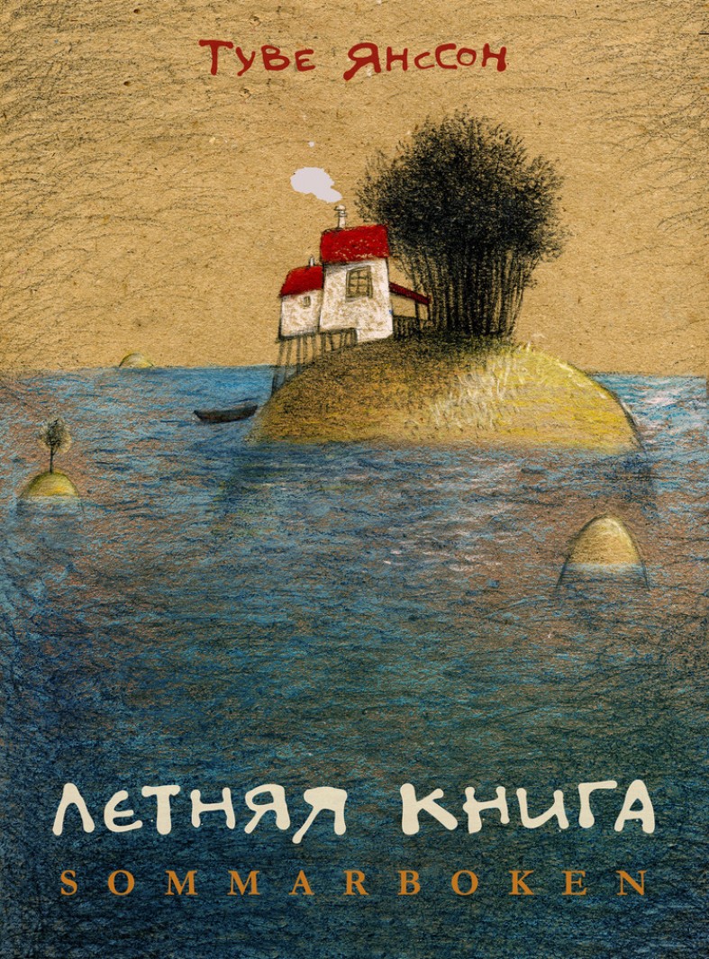 Туве янссон большие книги. Туве Янссон "летняя книга". Летняя книга Туве Янссон книга. Туве Ясон летняя книга. Обложка летняя книга Туве Янссон.