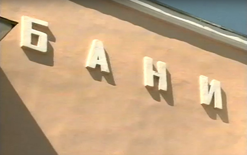 баня