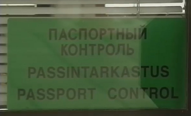 паспортный контроль