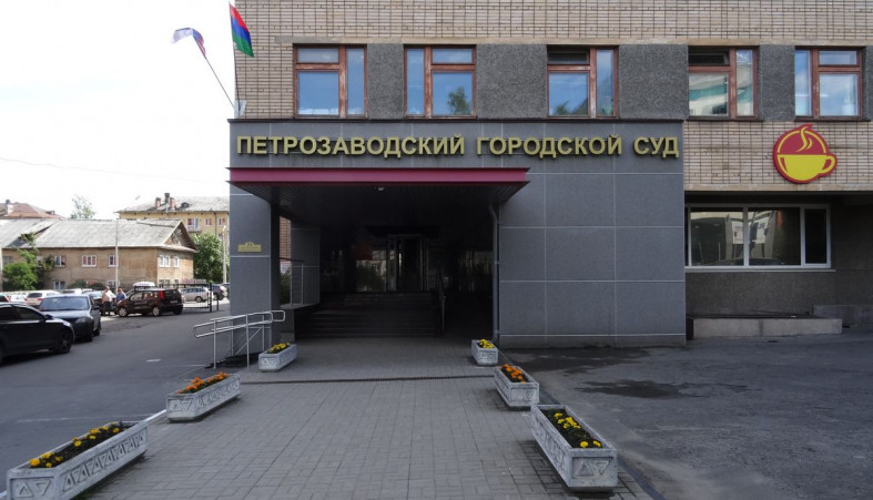 Петрозаводский городской суд