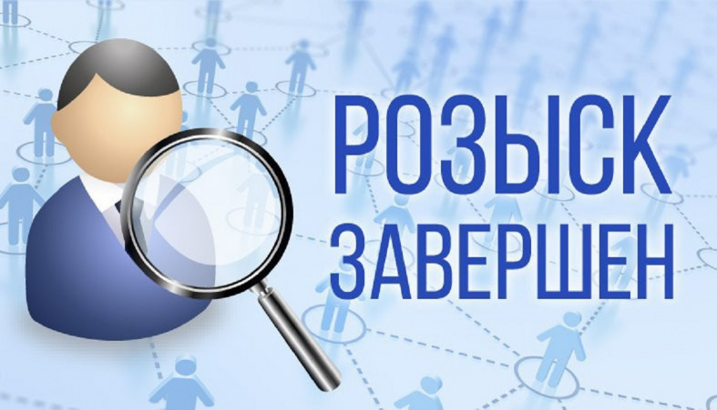 Розыск пропавших