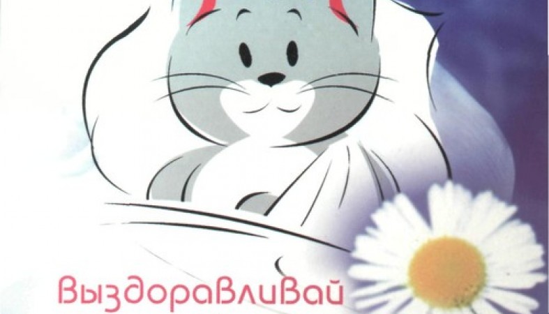 Картинки выздоравливай юляша, анимация красивое