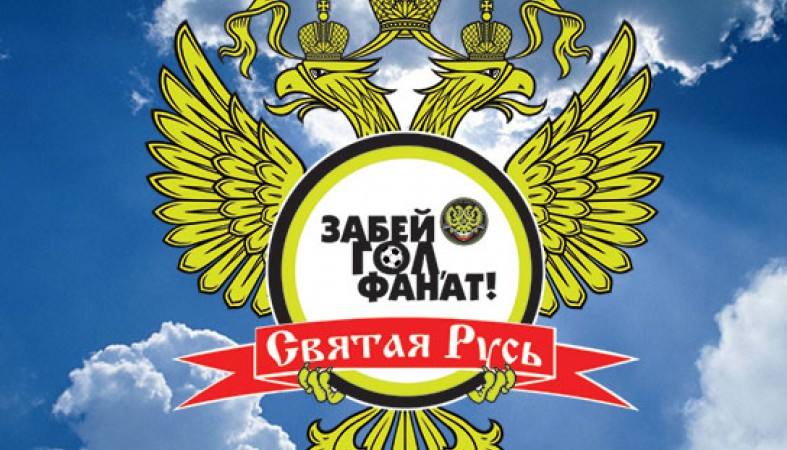 Всероссийское объединение. Святая Русь логотип. Святая Русь лого. Всероссийское объединение болельщиков лого. Ассоциация болельщиков логотипы.