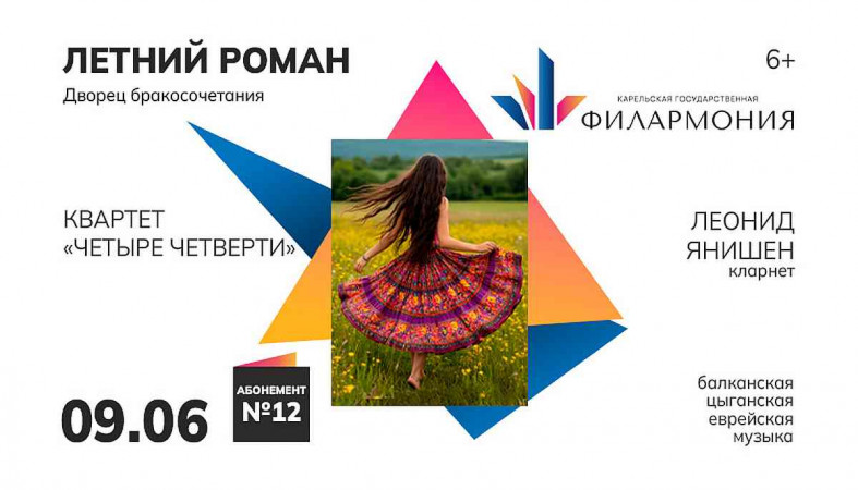 Концерт «Летний роман»