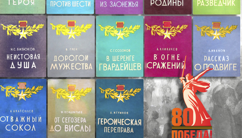 Серия брошюр о героях ВОВ, выложенная в сеть.
