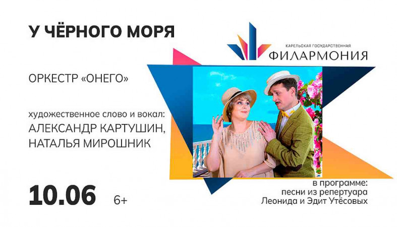концерт-ретроспектива «У Чёрного моря»