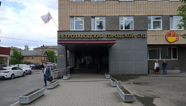 Петрозаводский городской суд