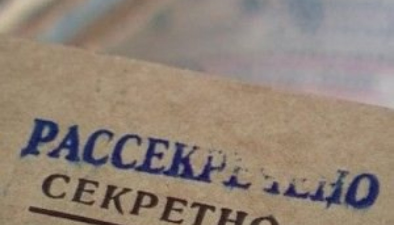 Рассекречено