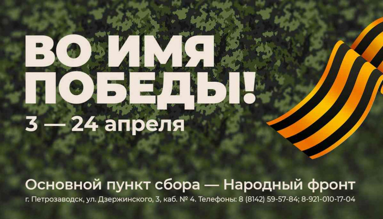 акция во имя победы