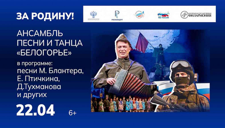 патриотический ансамбль "Белогорье"