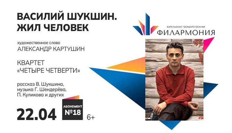 От первого лица: «Василий Шукшин. Жил человек»