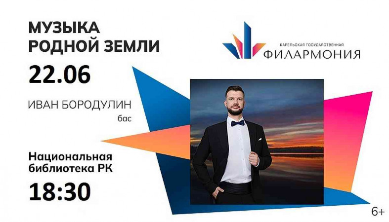 афиша музыка родной земли_филармония