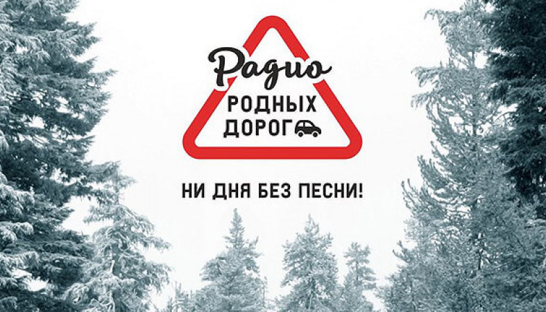 Слушать радио родных. Радио родных. Радио родных дорог. Радио родных дорог логотип. Радио родных дорог Петрозаводск.