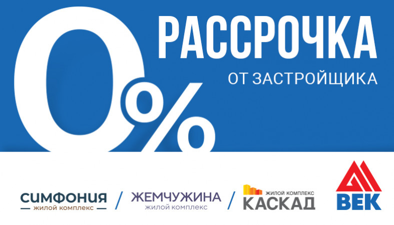 Рассрочка от застройщика. Рассрочка на квартиру от застройщика. Рассрочка от застройщика до конца строительства. Рассрочка дизайн.