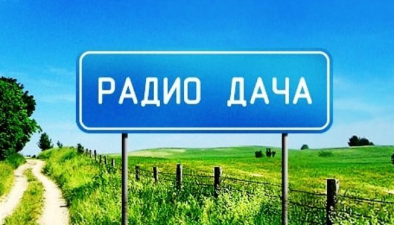 Радио дача реклама