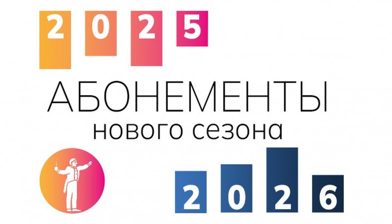 афиша нового сезона Филармонии