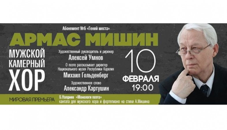 Петрозаводчан ждет мировая премьера хоровой кантаты «Монологи поэта»