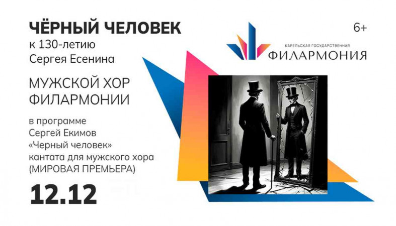 афиша черный человек