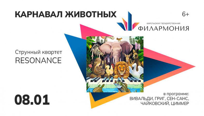 афиша карнавал животных