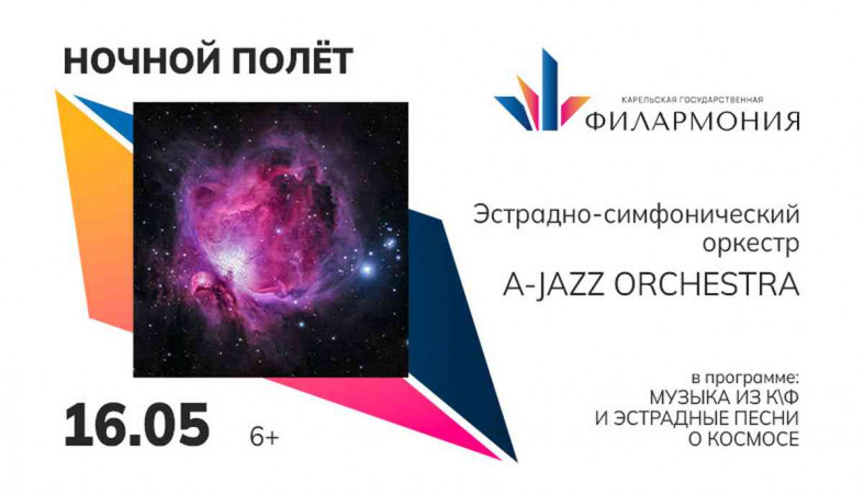 Афиша ночной полет