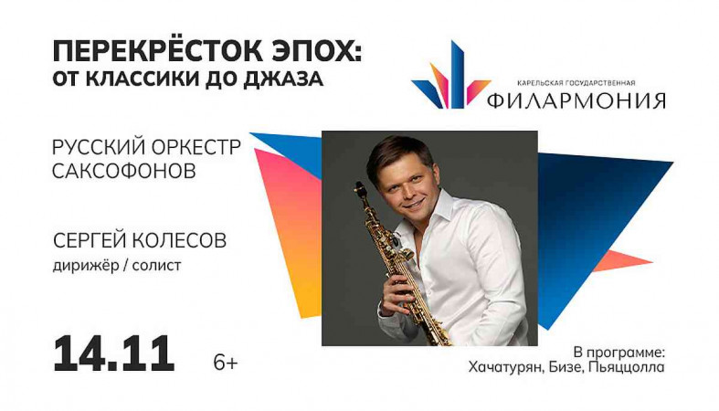 афиша русский оркестр саксофонов