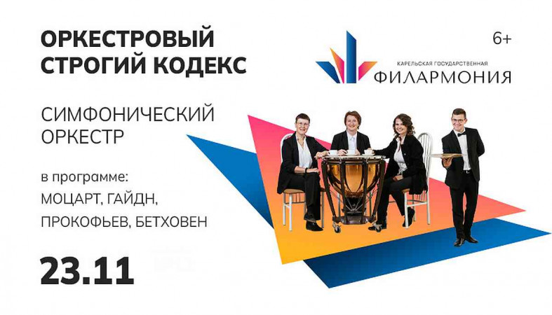 афиша оркестровый строгий кодекс