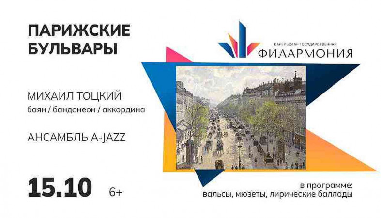 афиша Карельские бульвары