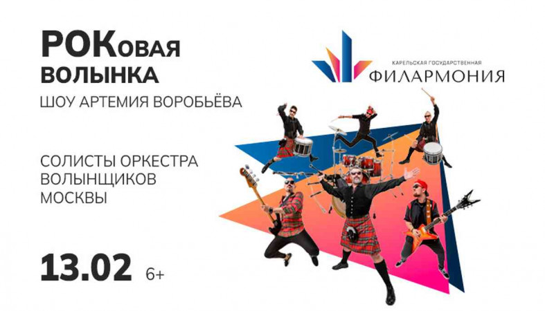 афиша роковая волынка