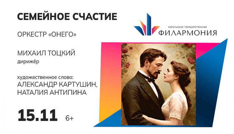 афиша_семейное счастье