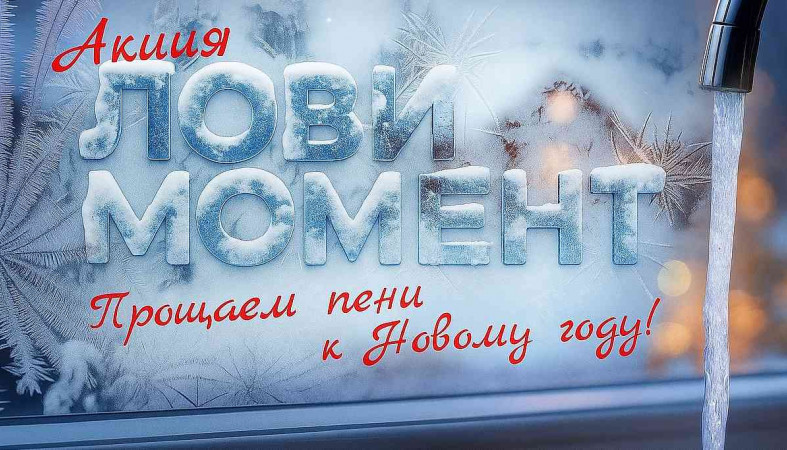 Акция оплата пени