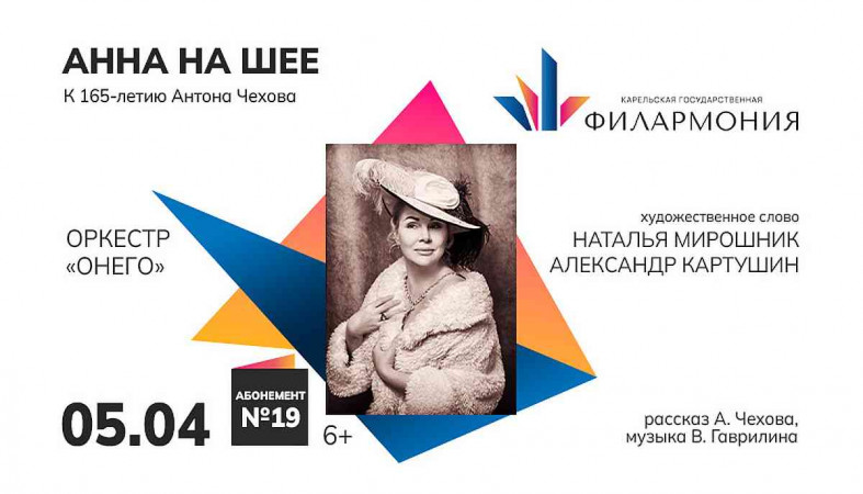 Анна на шее Чехов