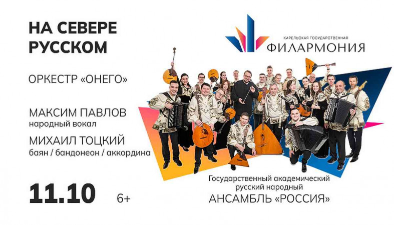 Ансамбль "Россия"